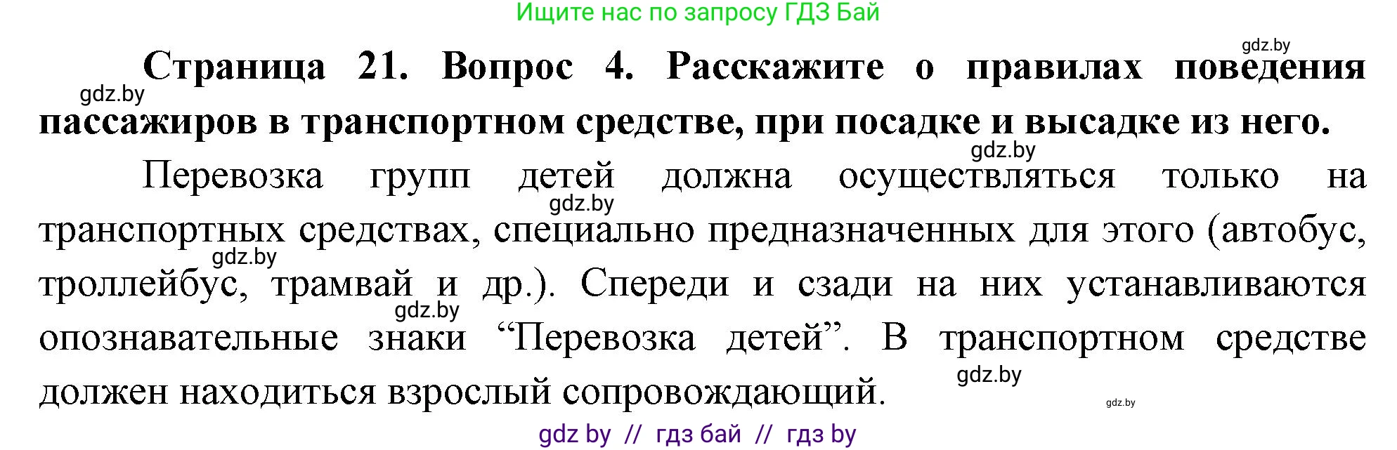 Решение номер 4 (страница 21) гдз по ОБЖ 5-6 класс Фатин, учебник