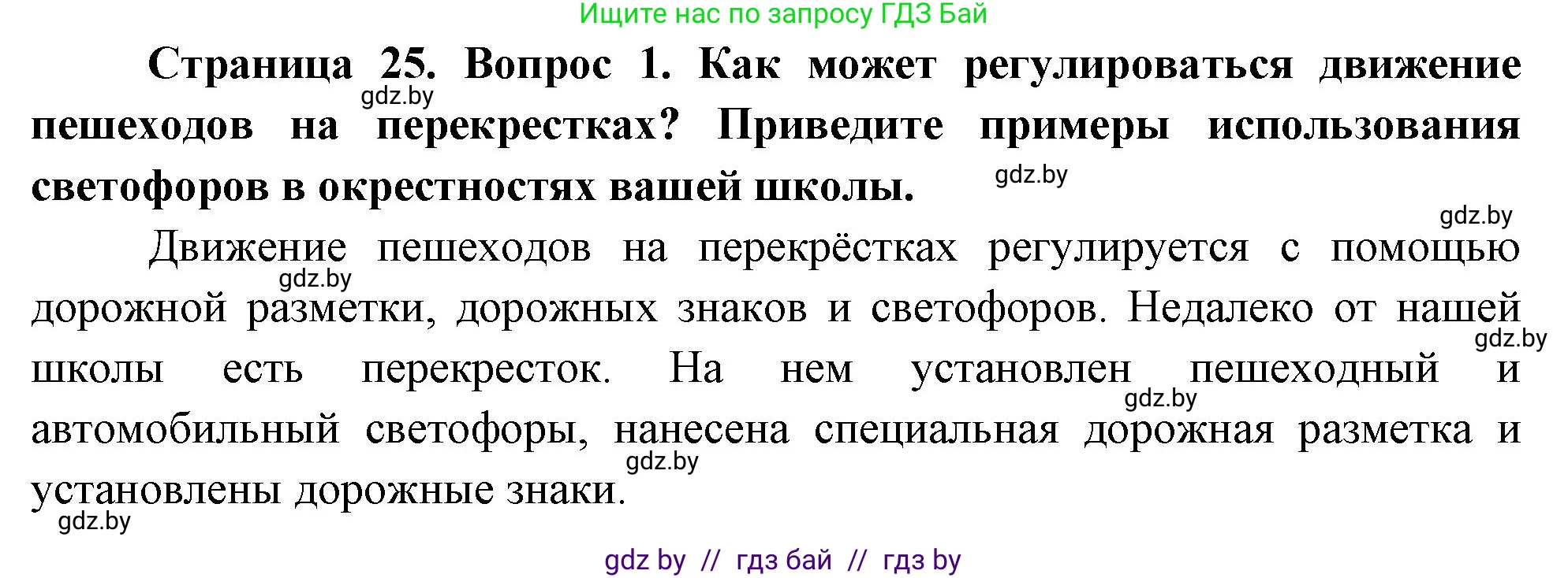 Решение номер 1 (страница 25) гдз по ОБЖ 5-6 класс Фатин, учебник