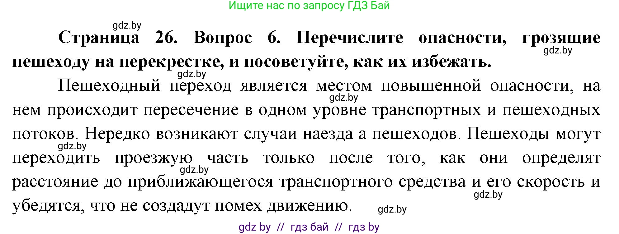 Решение номер 6 (страница 26) гдз по ОБЖ 5-6 класс Фатин, учебник