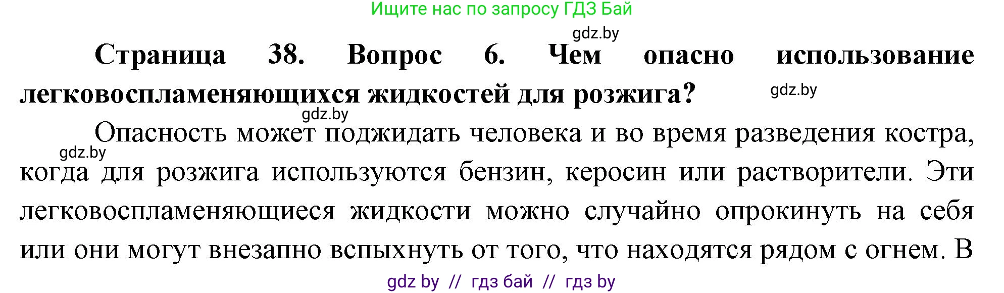 Решение номер 6 (страница 38) гдз по ОБЖ 5-6 класс Фатин, учебник