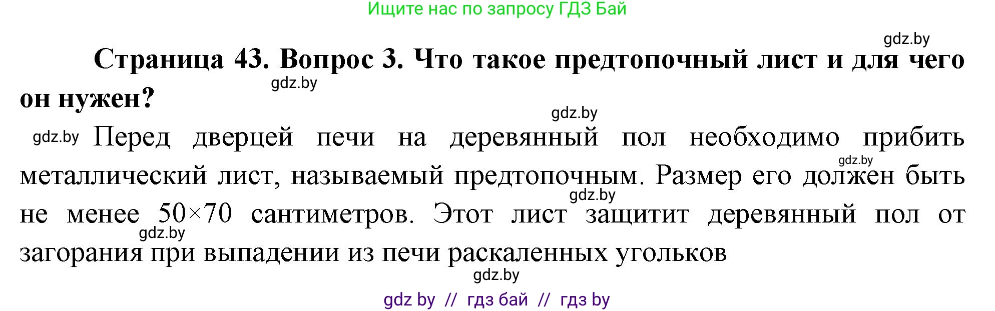 Решение номер 3 (страница 43) гдз по ОБЖ 5-6 класс Фатин, учебник