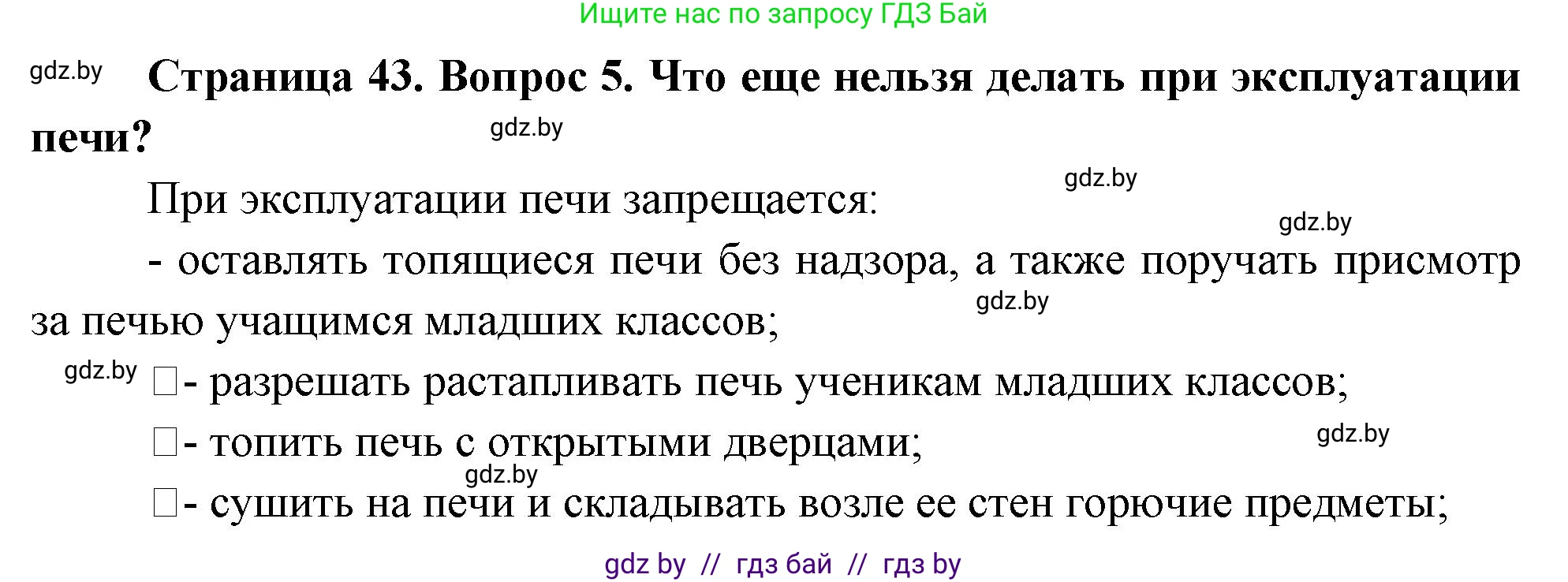 Решение номер 5 (страница 43) гдз по ОБЖ 5-6 класс Фатин, учебник