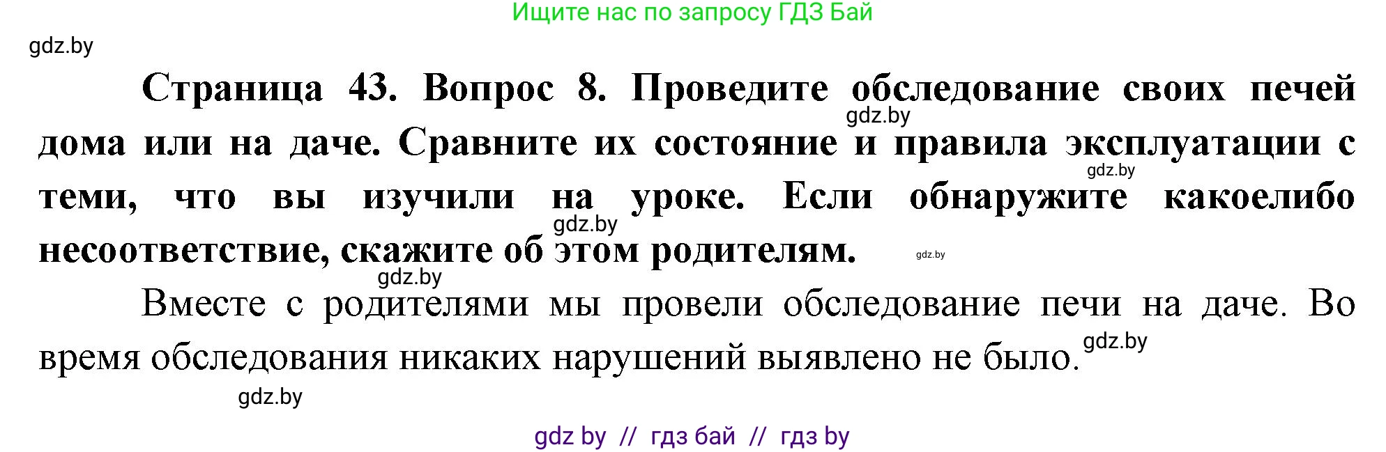 Решение номер 8 (страница 43) гдз по ОБЖ 5-6 класс Фатин, учебник