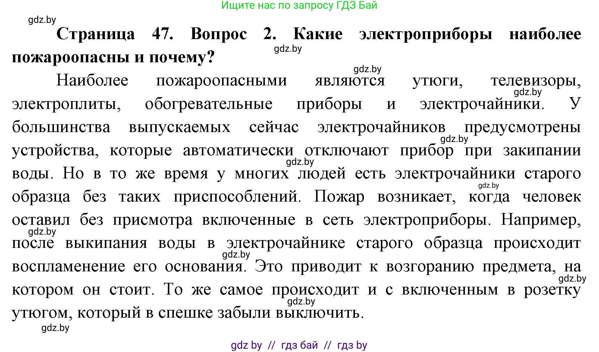 Решение номер 2 (страница 47) гдз по ОБЖ 5-6 класс Фатин, учебник