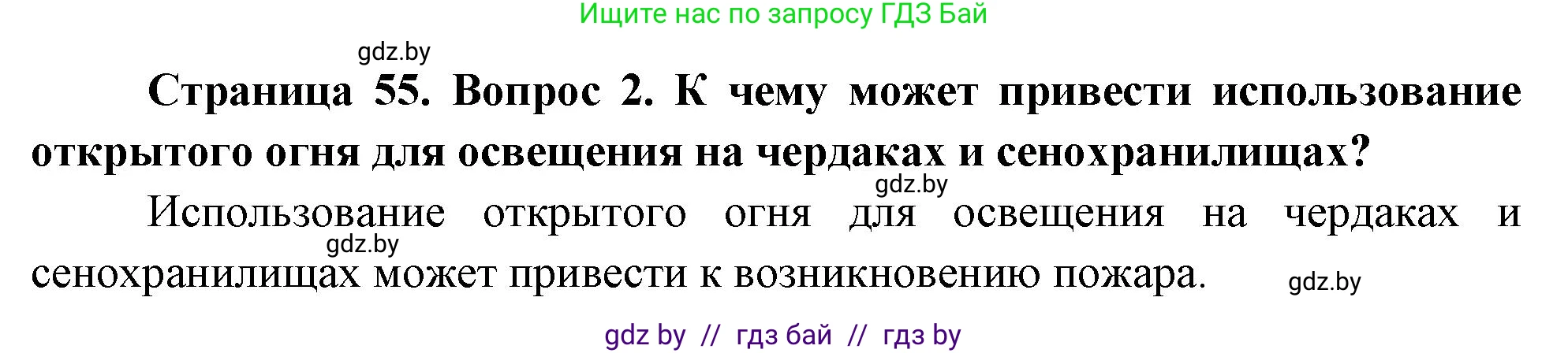 Решение номер 2 (страница 55) гдз по ОБЖ 5-6 класс Фатин, учебник