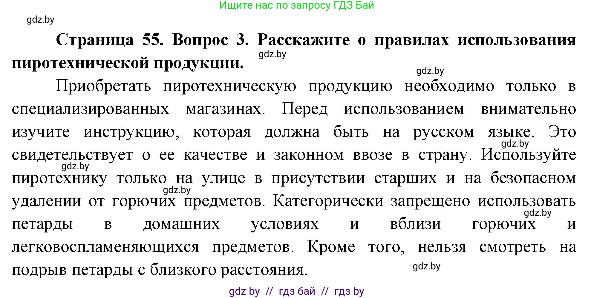 Решение номер 3 (страница 55) гдз по ОБЖ 5-6 класс Фатин, учебник