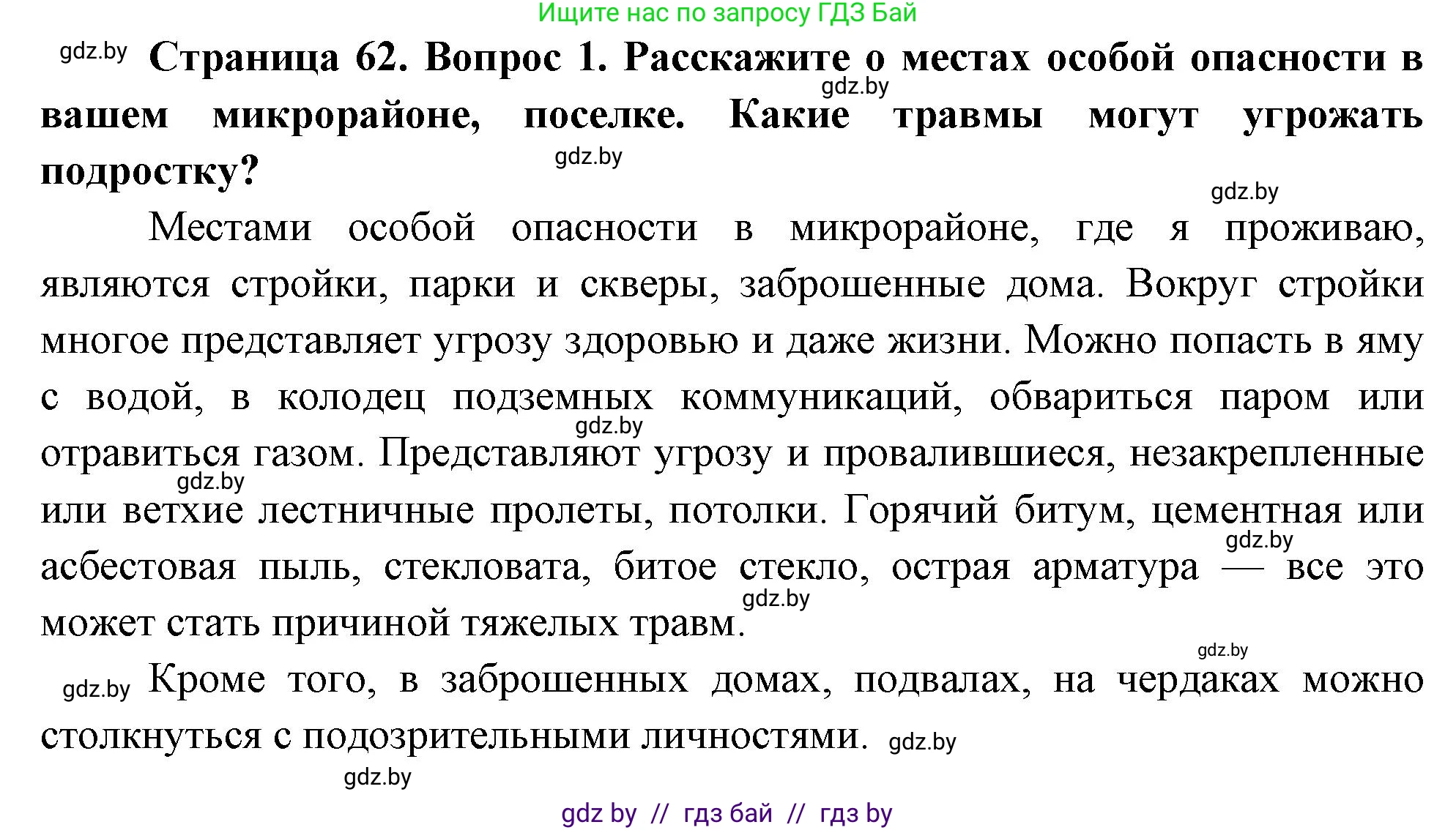 Решение номер 1 (страница 62) гдз по ОБЖ 5-6 класс Фатин, учебник