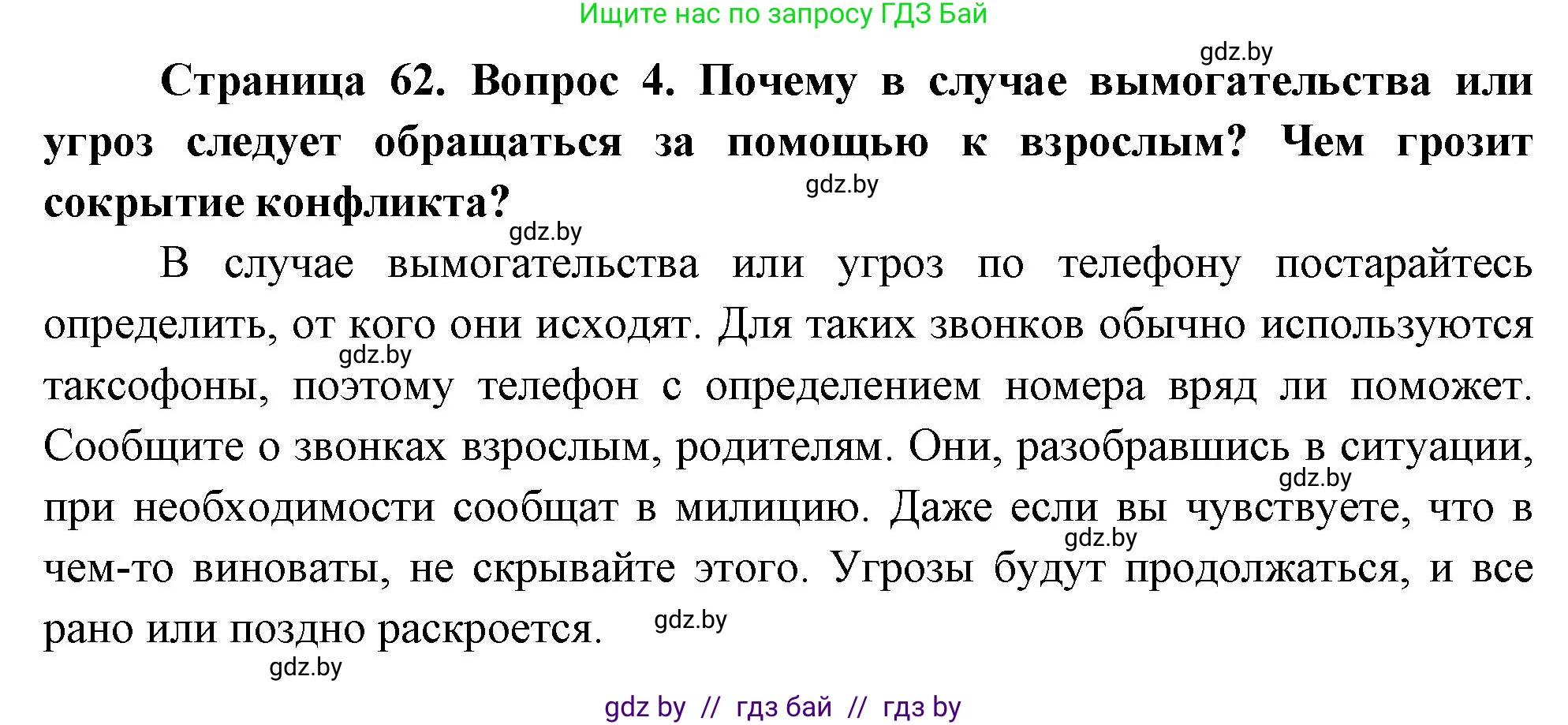 Решение номер 4 (страница 62) гдз по ОБЖ 5-6 класс Фатин, учебник