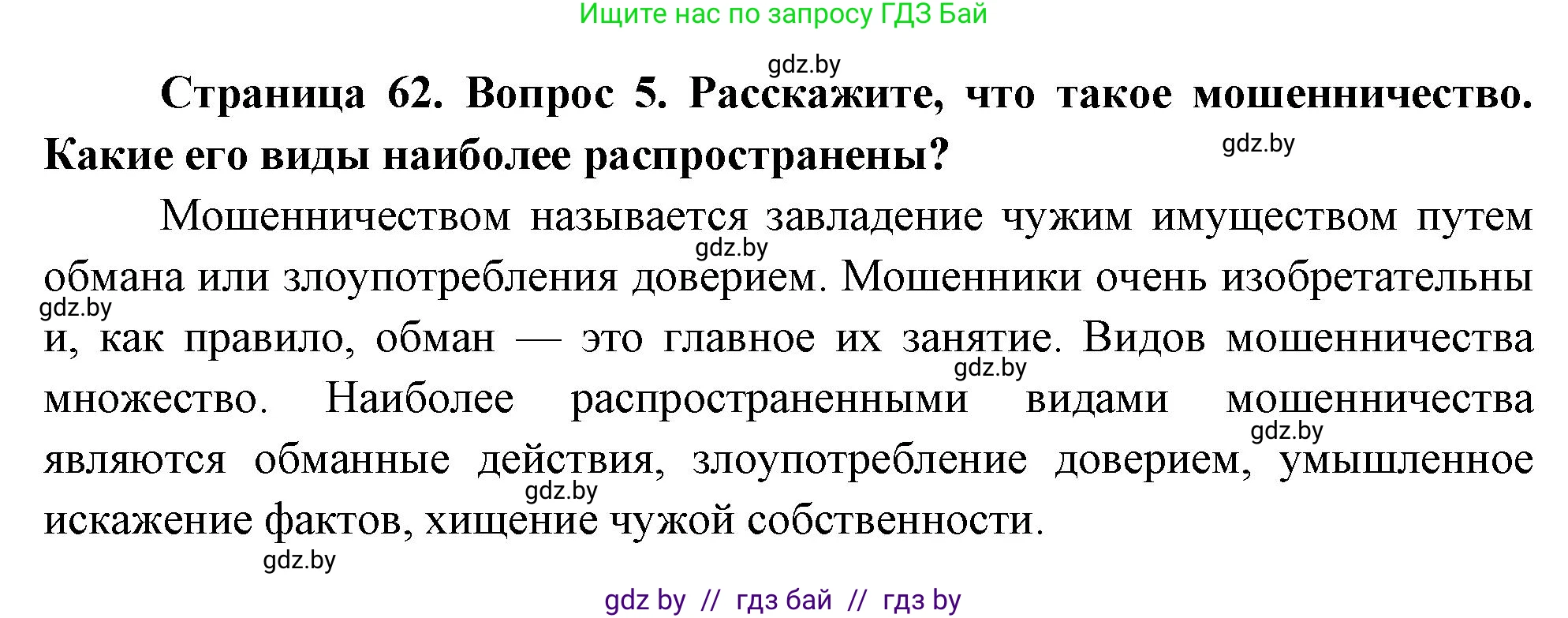 Решение номер 5 (страница 62) гдз по ОБЖ 5-6 класс Фатин, учебник