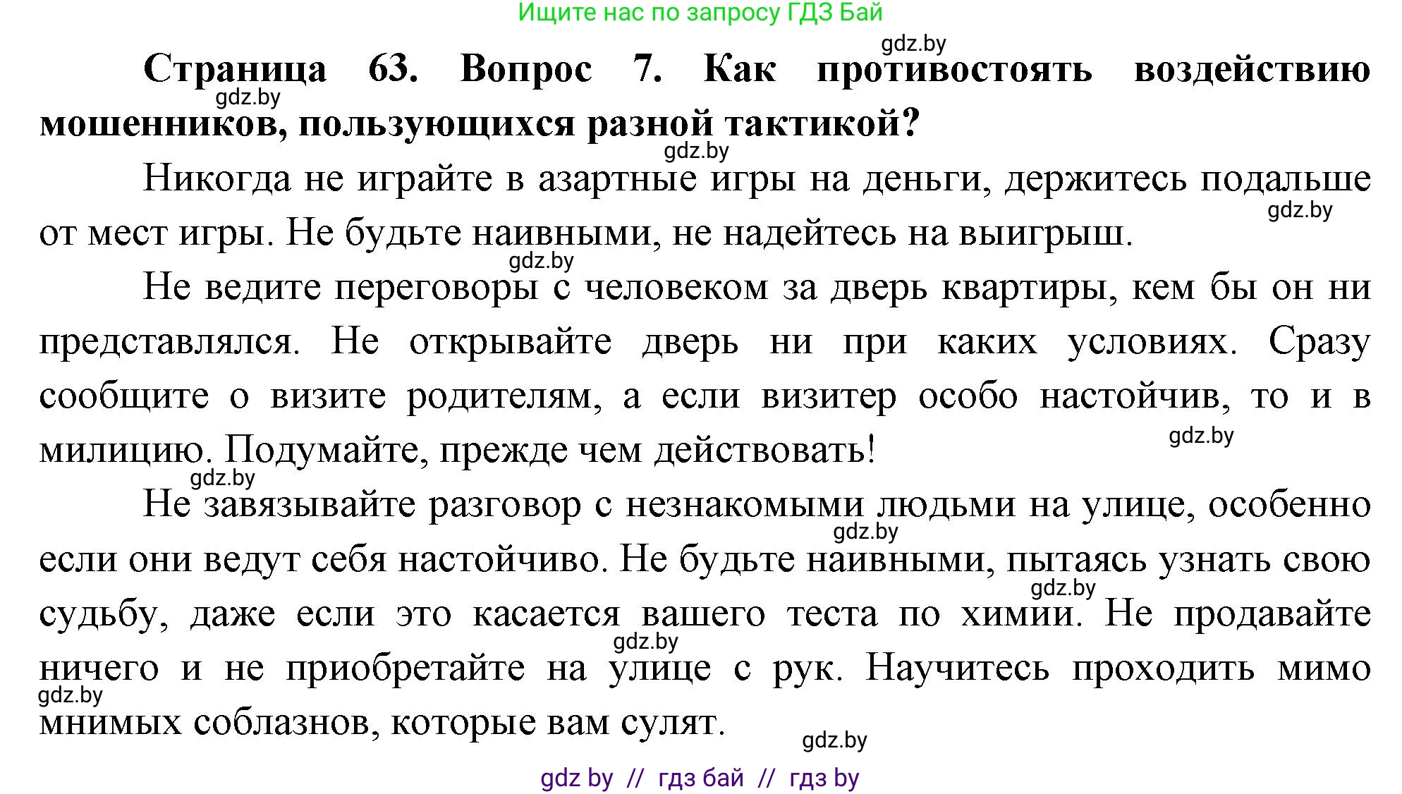 Решение номер 7 (страница 63) гдз по ОБЖ 5-6 класс Фатин, учебник