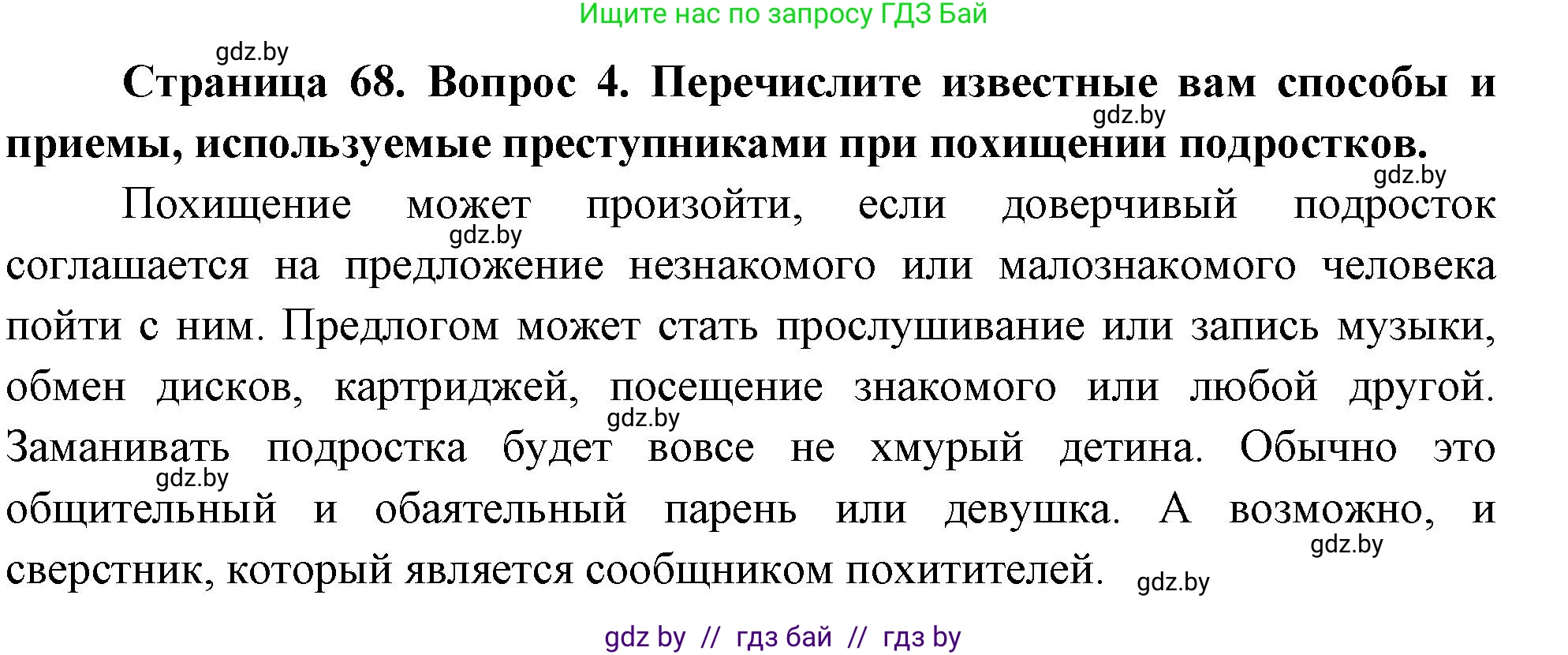 Решение номер 4 (страница 68) гдз по ОБЖ 5-6 класс Фатин, учебник