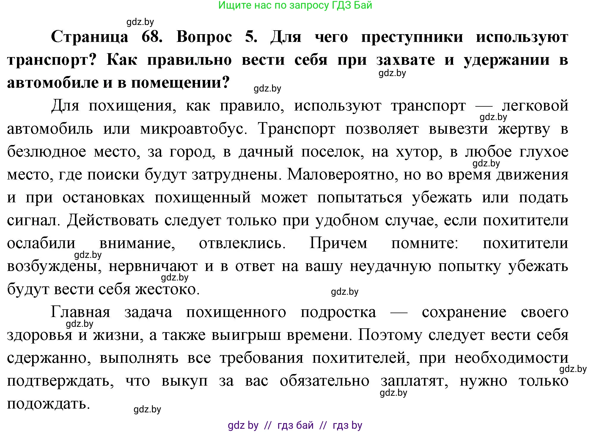 Решение номер 5 (страница 68) гдз по ОБЖ 5-6 класс Фатин, учебник