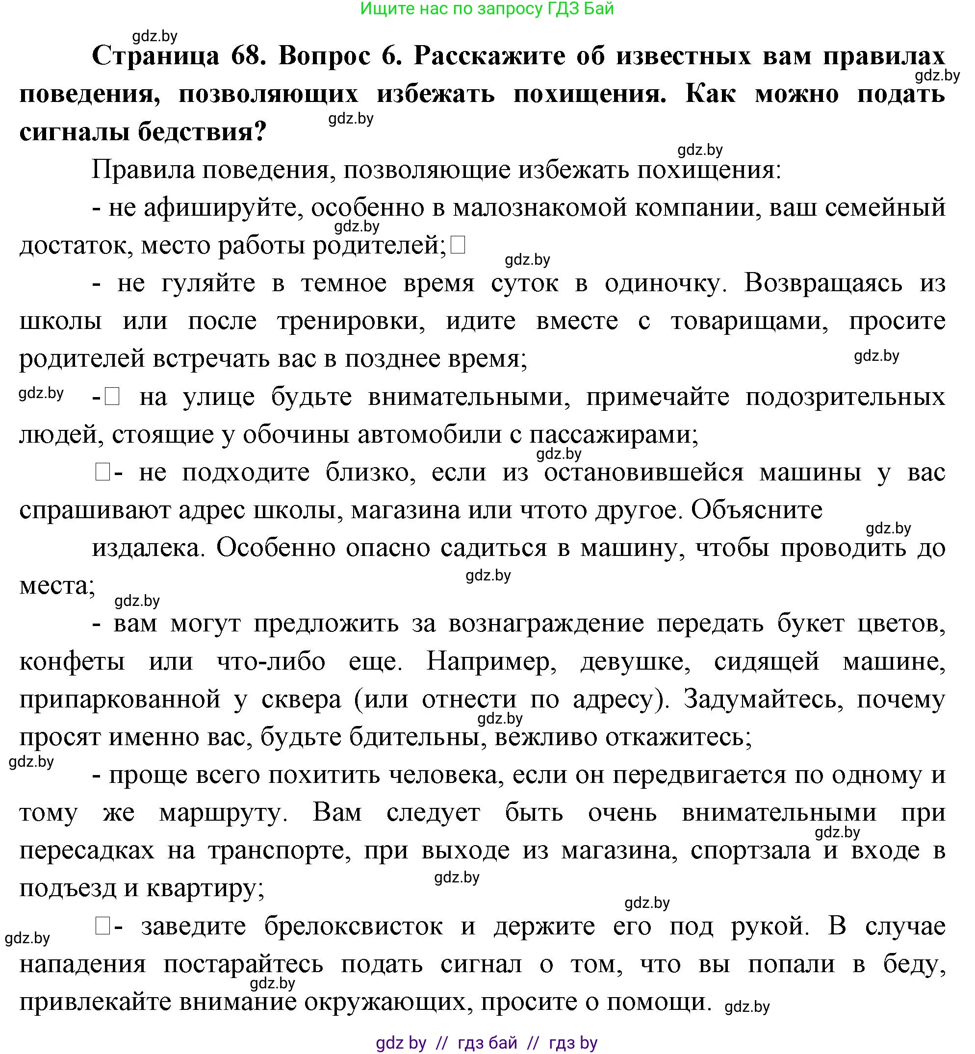 Решение номер 6 (страница 68) гдз по ОБЖ 5-6 класс Фатин, учебник