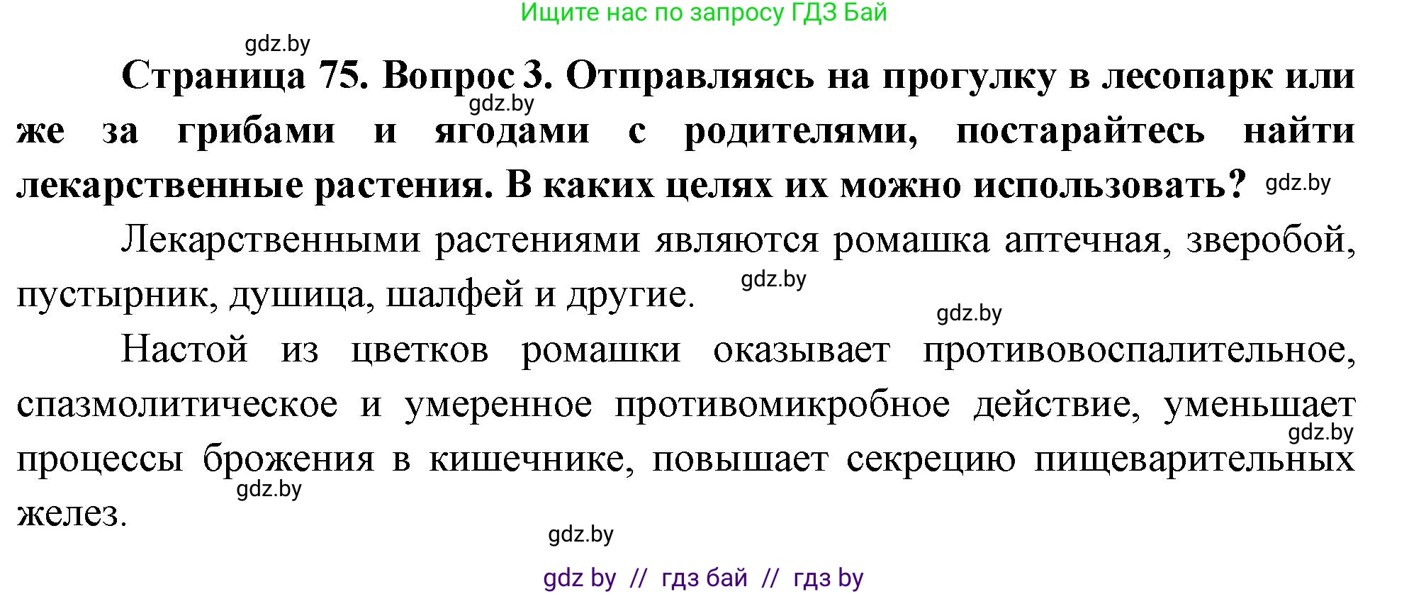 Решение номер 3 (страница 75) гдз по ОБЖ 5-6 класс Фатин, учебник