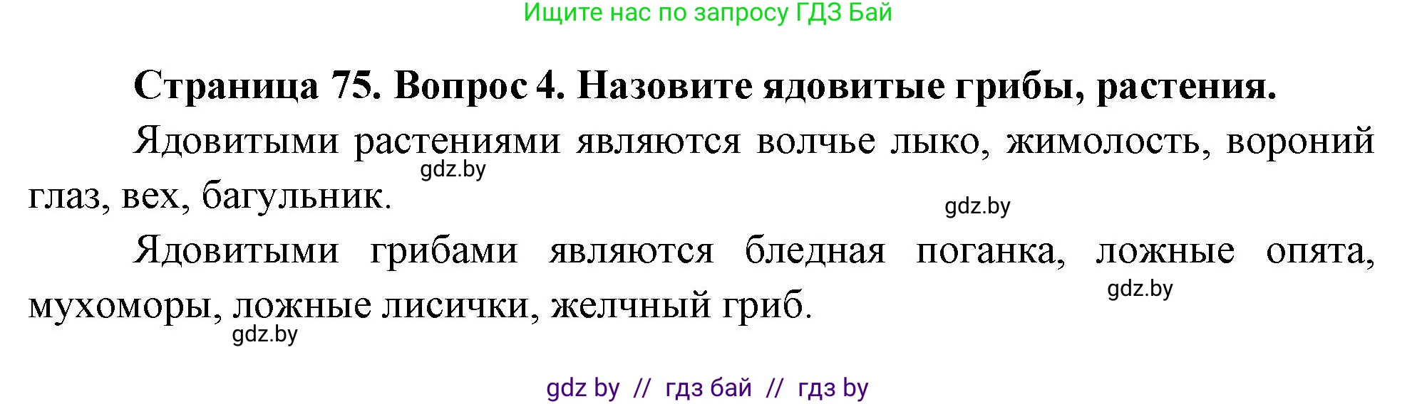 Решение номер 4 (страница 75) гдз по ОБЖ 5-6 класс Фатин, учебник
