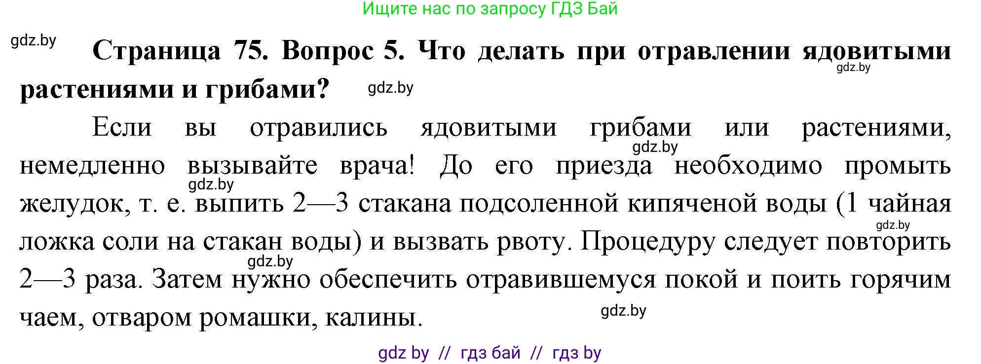 Решение номер 5 (страница 75) гдз по ОБЖ 5-6 класс Фатин, учебник