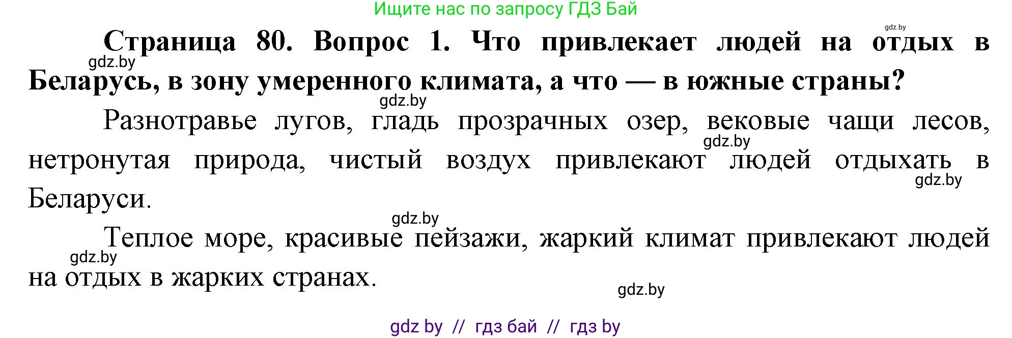Решение номер 1 (страница 80) гдз по ОБЖ 5-6 класс Фатин, учебник
