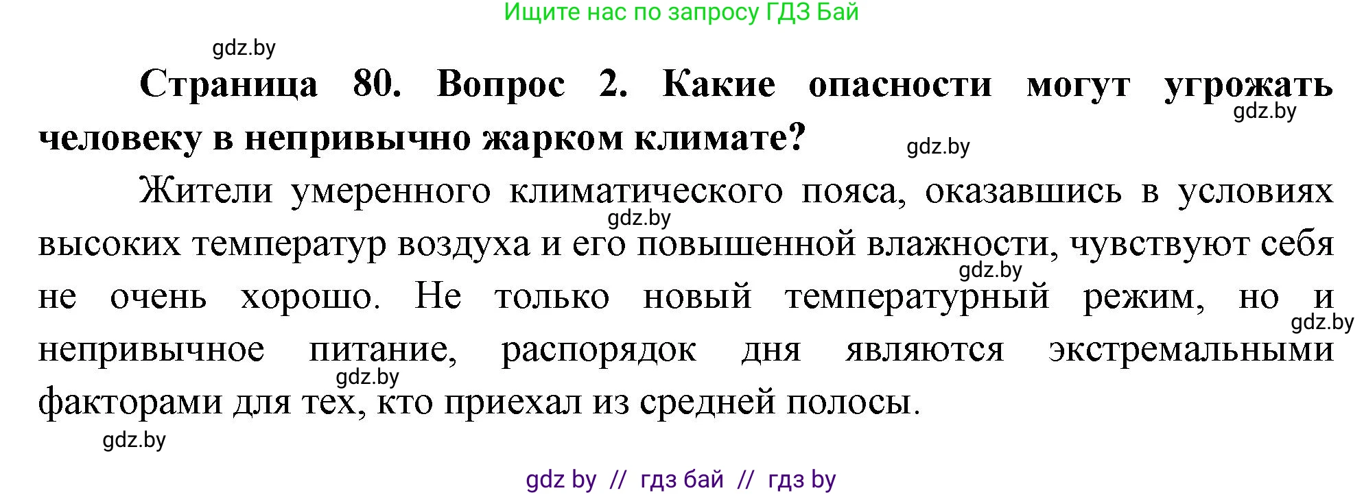 Решение номер 2 (страница 80) гдз по ОБЖ 5-6 класс Фатин, учебник