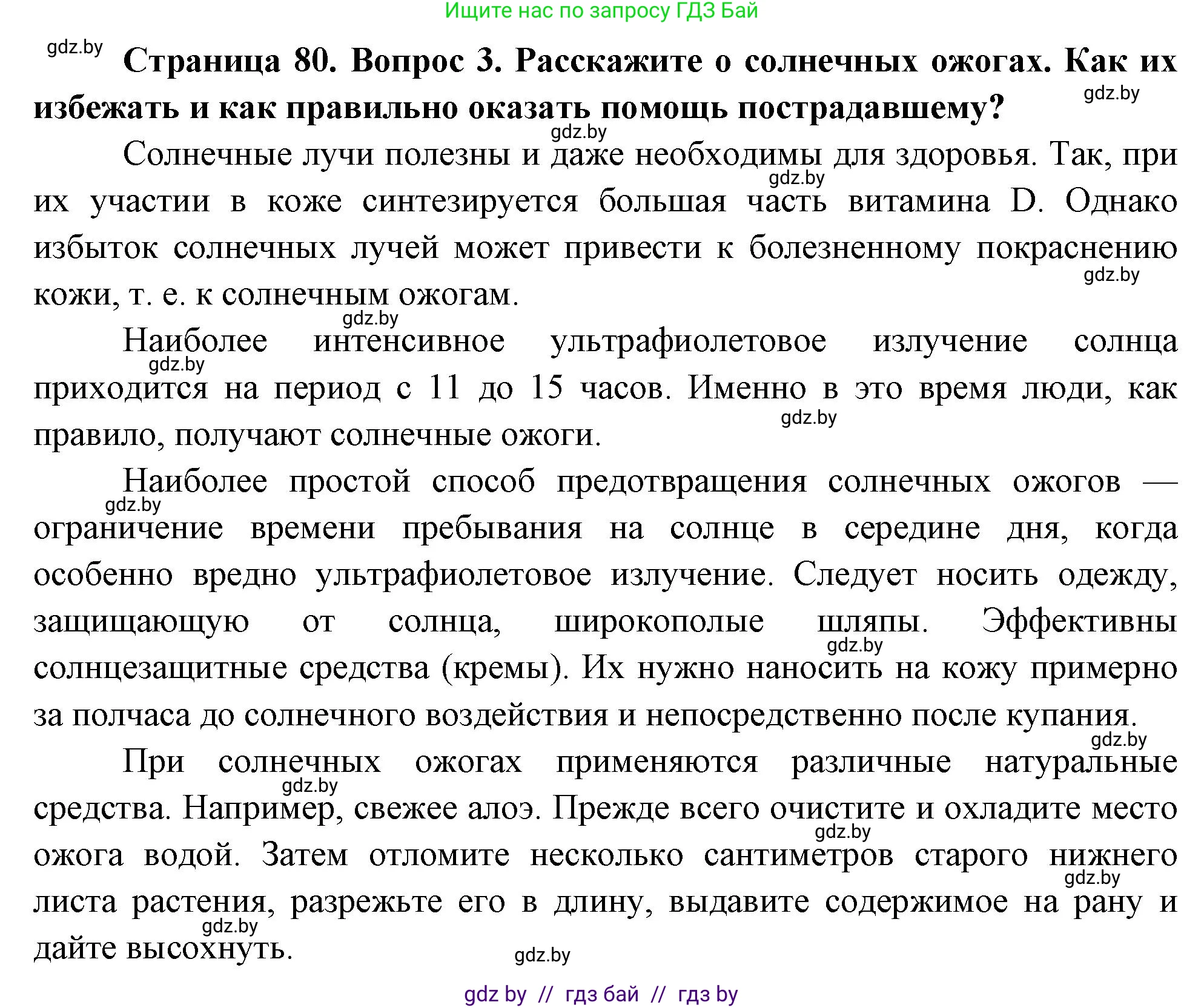 Решение номер 3 (страница 80) гдз по ОБЖ 5-6 класс Фатин, учебник