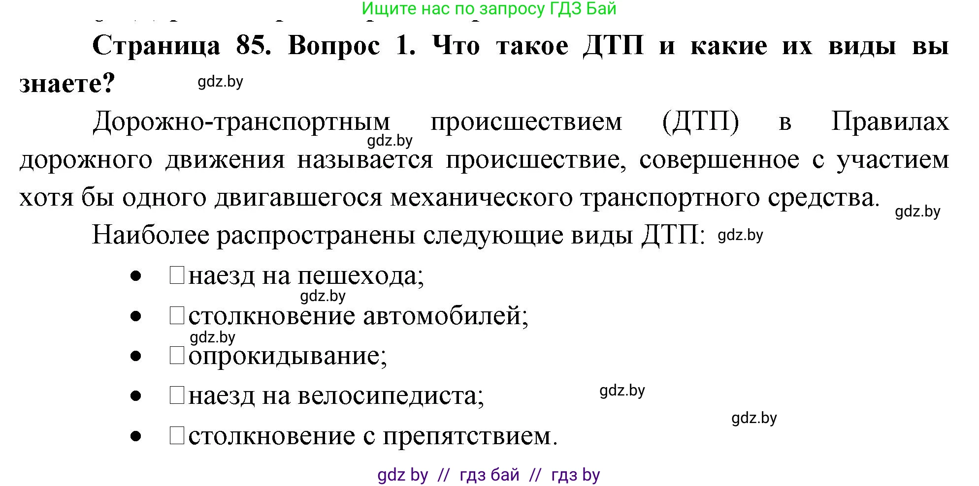 Решение номер 1 (страница 85) гдз по ОБЖ 5-6 класс Фатин, учебник