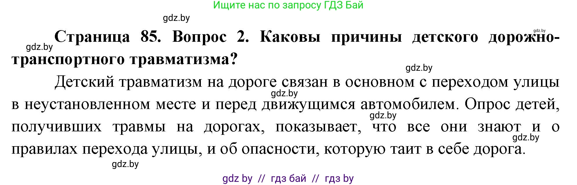 Решение номер 2 (страница 85) гдз по ОБЖ 5-6 класс Фатин, учебник