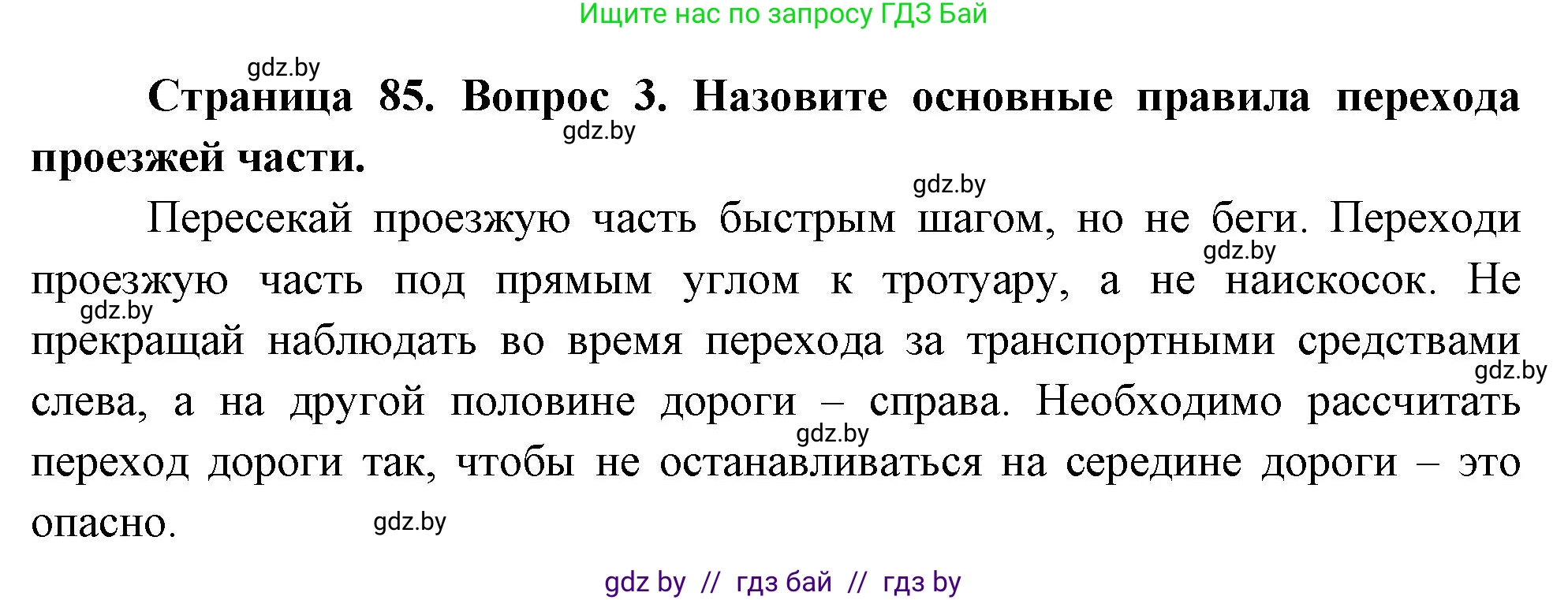 Решение номер 3 (страница 85) гдз по ОБЖ 5-6 класс Фатин, учебник