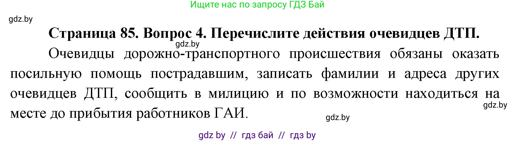Решение номер 4 (страница 85) гдз по ОБЖ 5-6 класс Фатин, учебник
