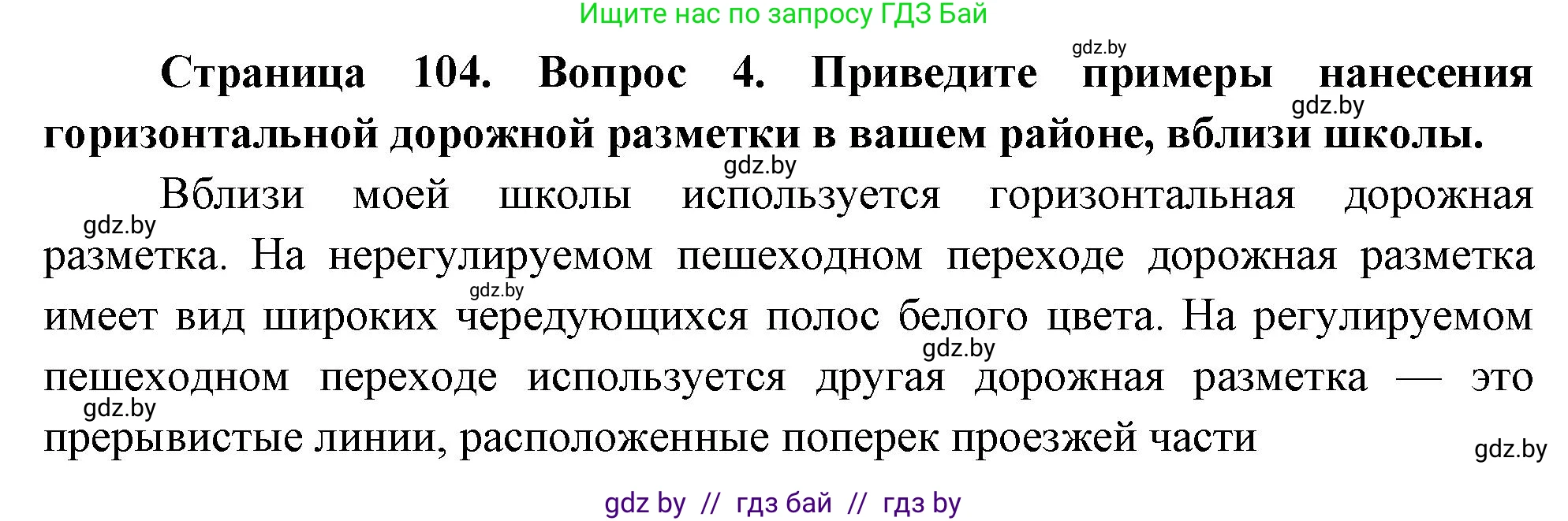 Решение номер 4 (страница 104) гдз по ОБЖ 5-6 класс Фатин, учебник