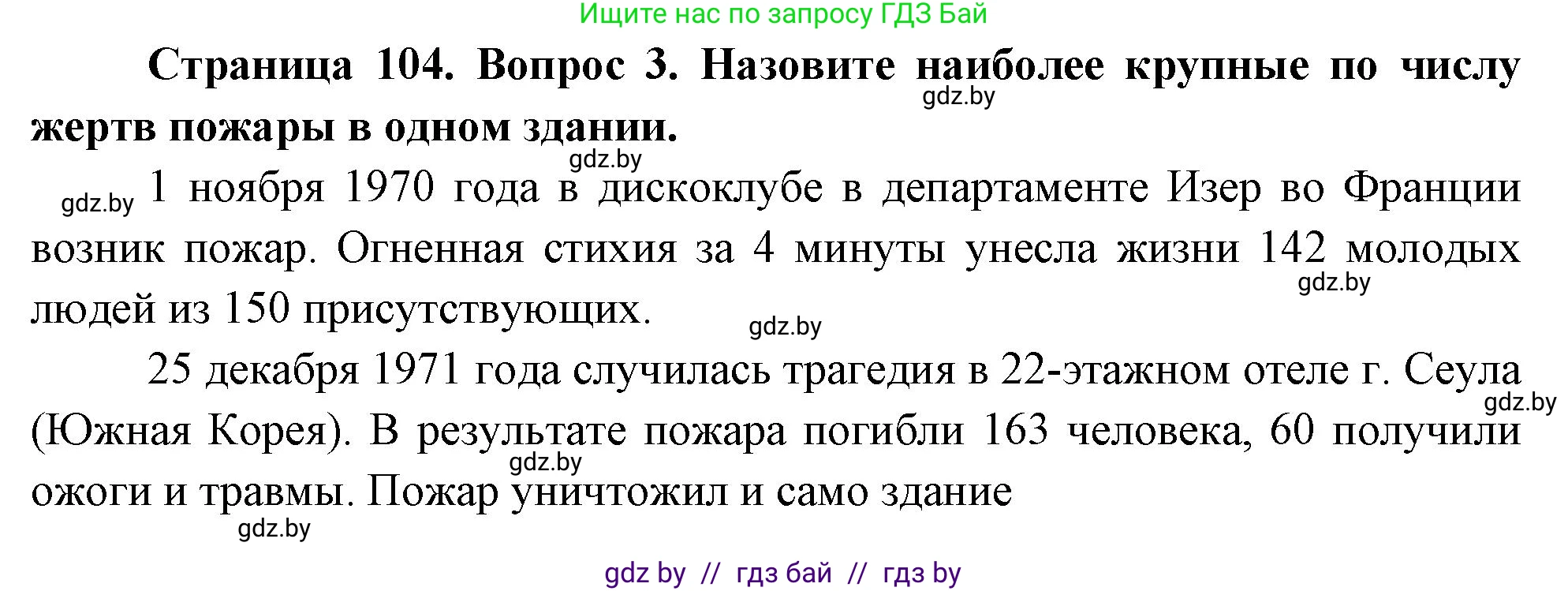Решение номер 3 (страница 108) гдз по ОБЖ 5-6 класс Фатин, учебник