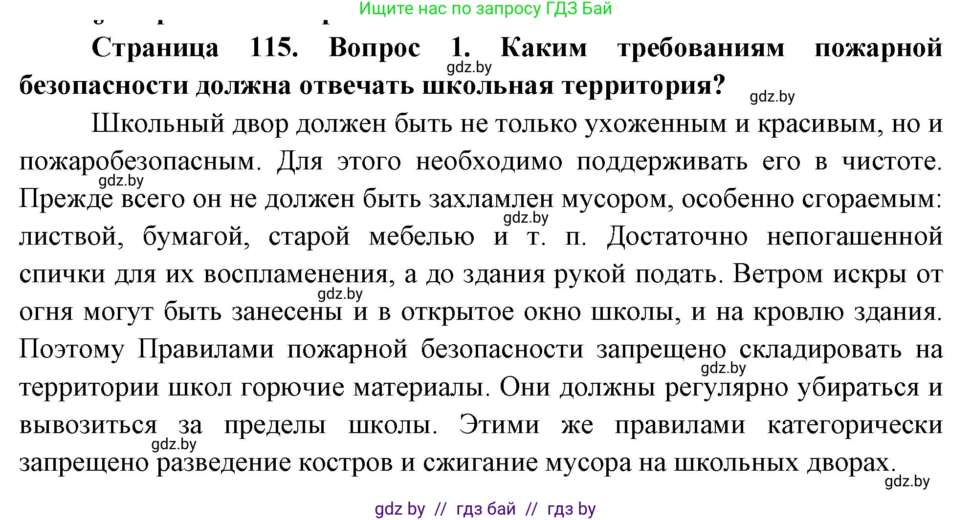 Решение номер 1 (страница 115) гдз по ОБЖ 5-6 класс Фатин, учебник