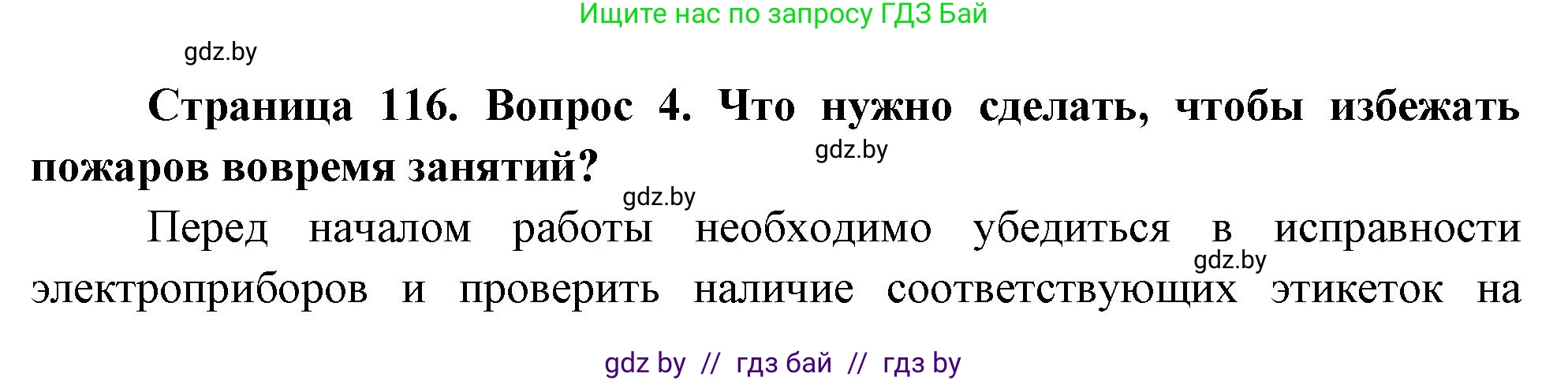 Решение номер 4 (страница 116) гдз по ОБЖ 5-6 класс Фатин, учебник