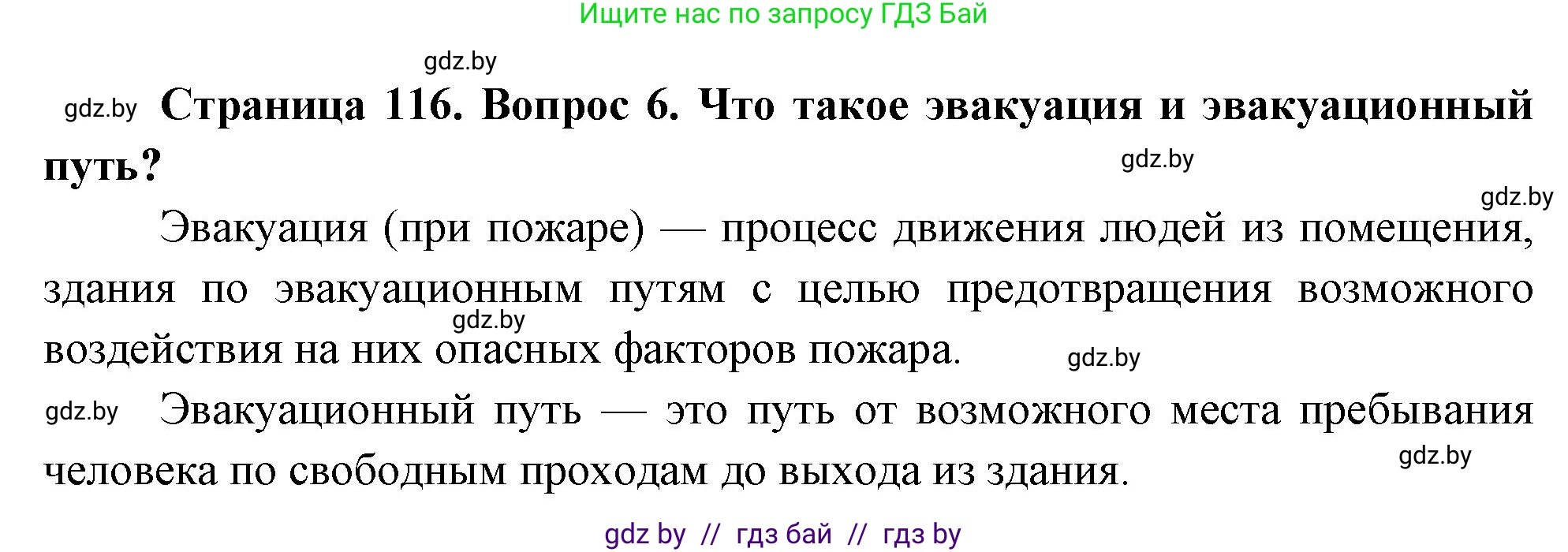 Решение номер 6 (страница 116) гдз по ОБЖ 5-6 класс Фатин, учебник