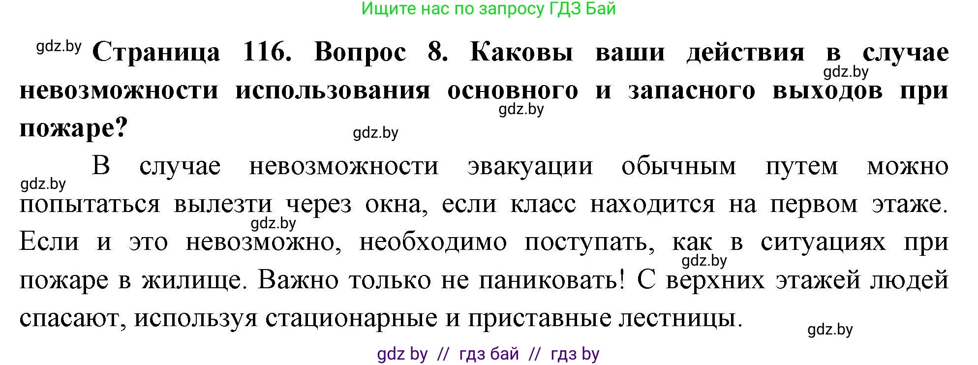 Решение номер 8 (страница 116) гдз по ОБЖ 5-6 класс Фатин, учебник