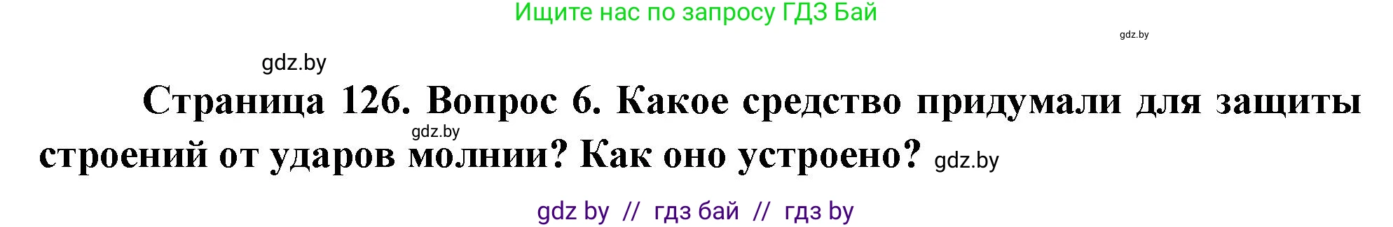 Решение номер 6 (страница 126) гдз по ОБЖ 5-6 класс Фатин, учебник