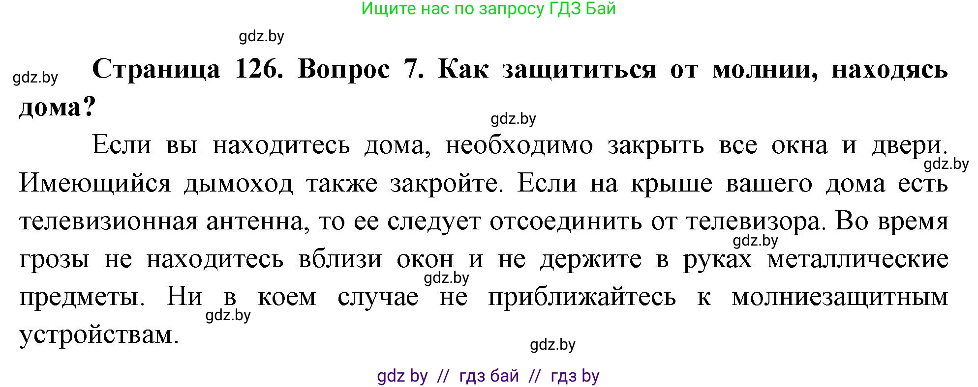 Решение номер 7 (страница 126) гдз по ОБЖ 5-6 класс Фатин, учебник