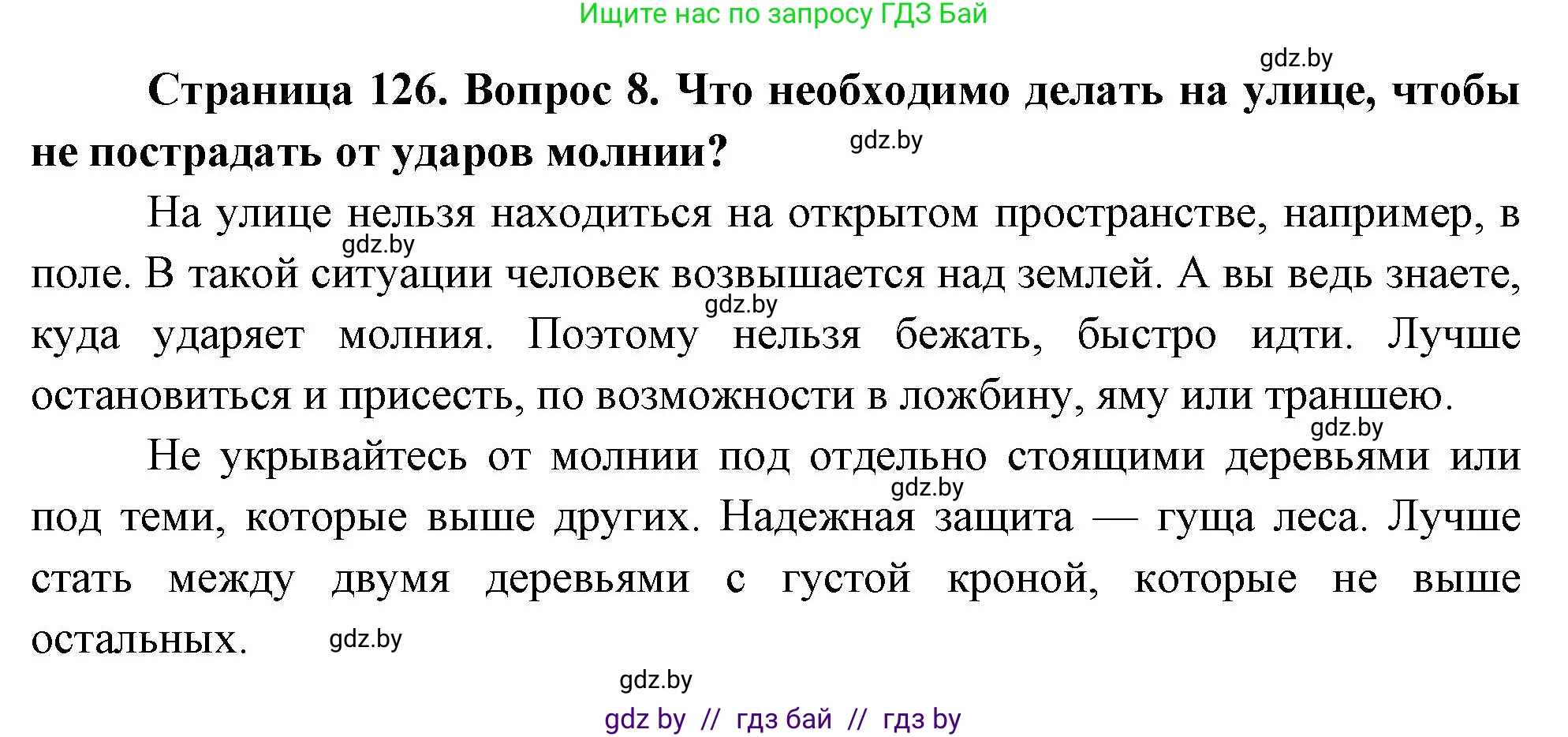 Решение номер 8 (страница 126) гдз по ОБЖ 5-6 класс Фатин, учебник