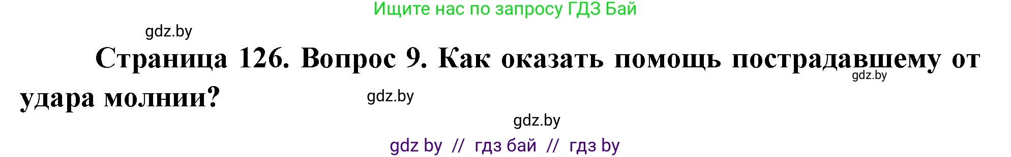 Решение номер 9 (страница 126) гдз по ОБЖ 5-6 класс Фатин, учебник
