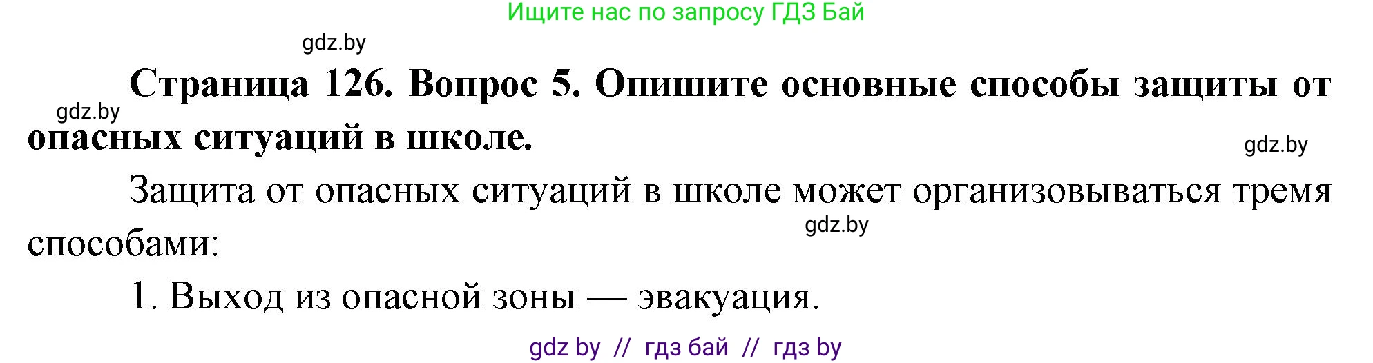 Решение номер 5 (страница 134) гдз по ОБЖ 5-6 класс Фатин, учебник