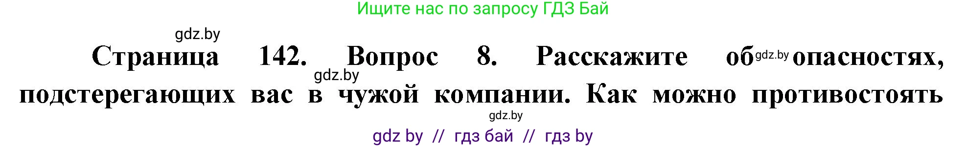Решение номер 8 (страница 142) гдз по ОБЖ 5-6 класс Фатин, учебник