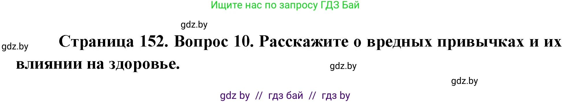 Решение номер 10 (страница 152) гдз по ОБЖ 5-6 класс Фатин, учебник