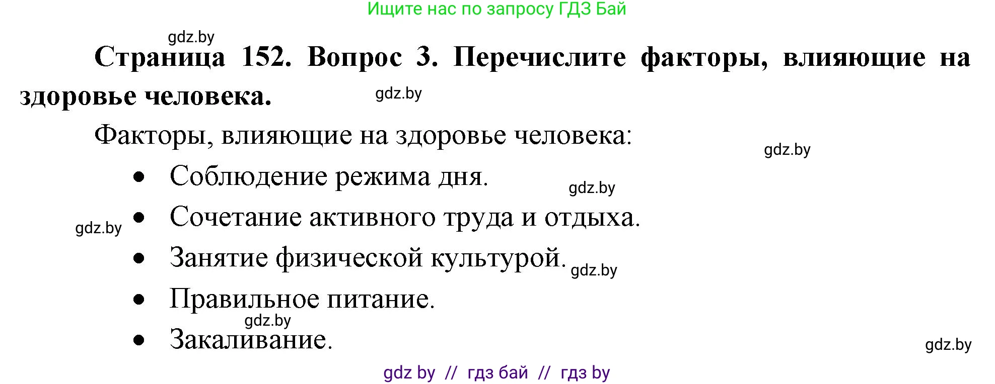 Решение номер 3 (страница 152) гдз по ОБЖ 5-6 класс Фатин, учебник