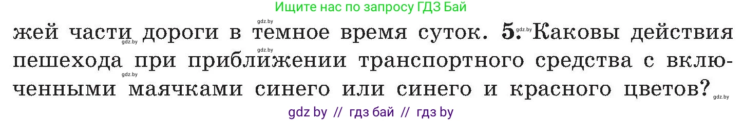 Условие номер 5 (страница 16) гдз по ОБЖ 7 класс Мишкевич, учебник