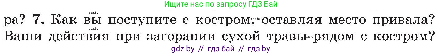 Условие номер 7 (страница 53) гдз по ОБЖ 7 класс Мишкевич, учебник