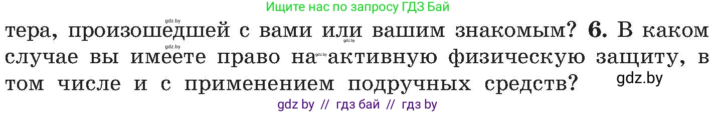 Условие номер 6 (страница 59) гдз по ОБЖ 7 класс Мишкевич, учебник