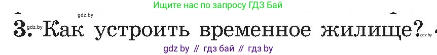 Условие номер 3 (страница 66) гдз по ОБЖ 7 класс Мишкевич, учебник