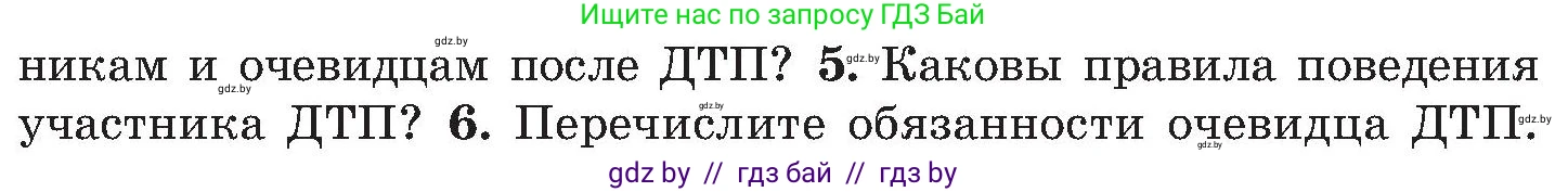 Условие номер 5 (страница 83) гдз по ОБЖ 7 класс Мишкевич, учебник