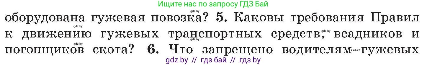 Условие номер 5 (страница 103) гдз по ОБЖ 7 класс Мишкевич, учебник