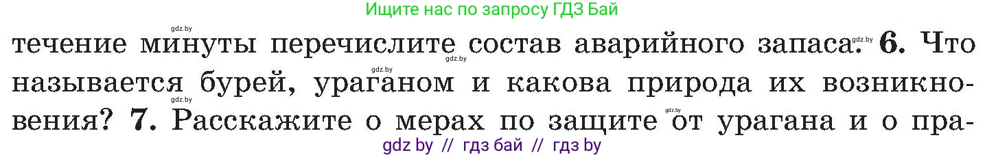 Условие номер 6 (страница 166) гдз по ОБЖ 7 класс Мишкевич, учебник