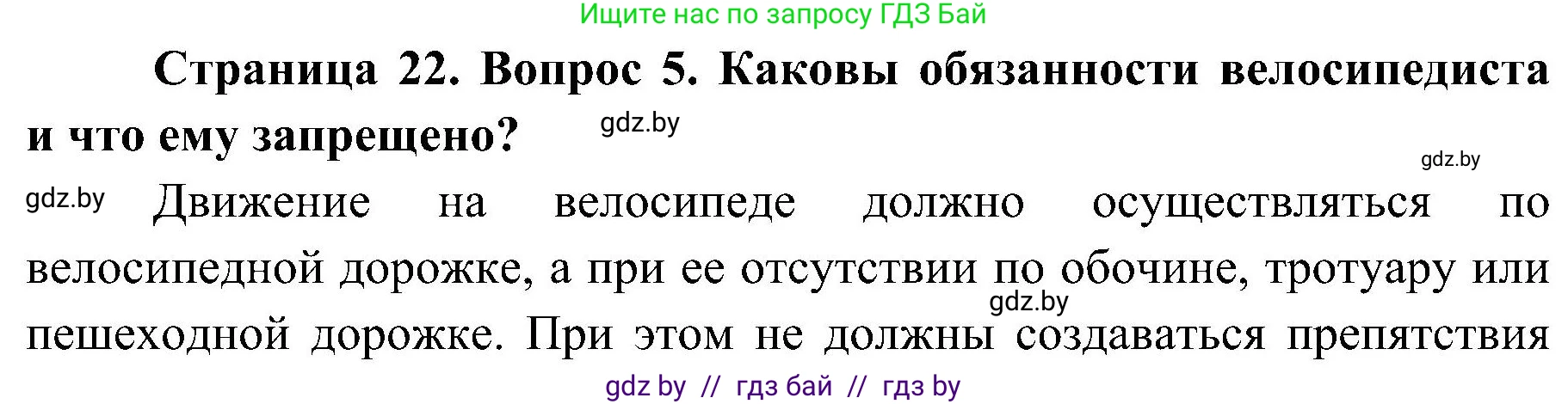 Решение номер 5 (страница 22) гдз по ОБЖ 7 класс Мишкевич, учебник