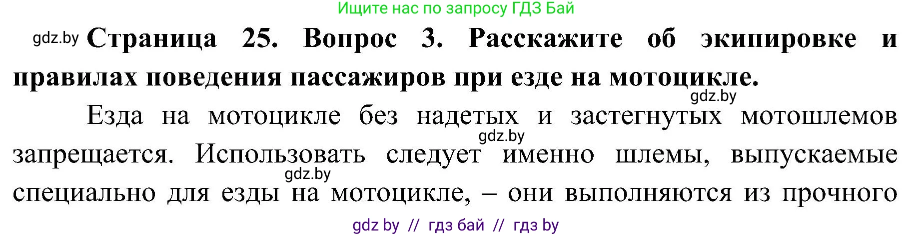 Решение номер 3 (страница 25) гдз по ОБЖ 7 класс Мишкевич, учебник